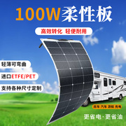 柔性太阳能发电板房车软板户外充电板车顶用电动车单晶100W