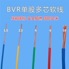 软电线BVR1.5/2.5/4/6平方国标多股软线10纯铜芯线家装家用铜电缆