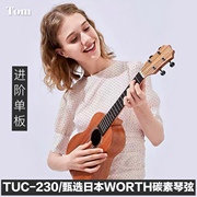 TOM TUC230尤克里里单板进阶乌克丽丽小吉他女生款儿童男女23寸