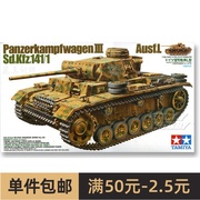 田宫拼装战车模型 1/35 德军三号L型坦克 35215