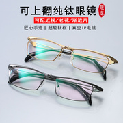 纯钛眼镜框可上翻式商务时尚，小方框全框配老花镜翻盖近视眼镜