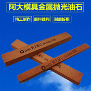 石阿大1油石条阿大耐模具*省模光金属打磨抛油石150*126 打光油石