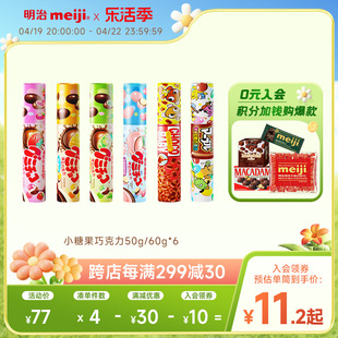 缤纷巧克力豆50/60g筒装夹心巧克力儿童多味零食明治meiji