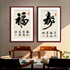 福寿书法字画新中式，现代客厅背景墙装饰画书房挂画玄关，竖版壁画