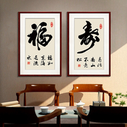 福寿书法字画新中式现代客厅，背景墙装饰画书房，挂画玄关竖版壁画