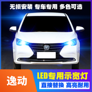 适用长安逸动led示宽灯12-15款13超亮小灯泡14示廓灯长安逸动改装