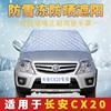 长安CX20专用汽车前挡风玻璃防雪防冻罩遮雪挡防霜风挡霜挡雪盖布