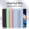 适用vivopad3pro保护套vivopad2磁吸壳vivopadair平板，2024pad三折硅胶，vivoipad全包后壳软vivo支架双面夹