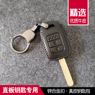 适用于本田XRV缤智雅阁飞度思域CRV锋范奥德赛直板汽车钥匙包套