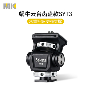 selens蜗牛云台齿盘款syt3单反相机稳定器铝合金，云台热靴座架配件