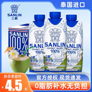 泰国进口sanlin三麟椰子水整箱，330ml*12瓶夏季椰汁饮料饮品