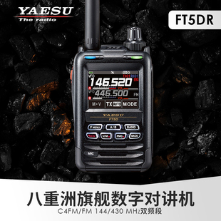 yaesu八重洲ft5dr数字手持对讲机全彩触控防水蓝牙gps录音