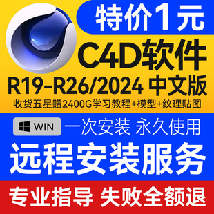 C4D软件安装包2024 R26 R23 R21 R19远程安装OC渲染器插件win版本