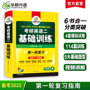 当当网正版 2025考研英语二基础训练 华研外语MBA MPA MPAcc含阅读理解完型写作翻译模拟可搭考研英语真题词汇