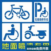 非机动车道停放处区划线残疾人轮椅无障碍通道镂空自行车喷漆模板