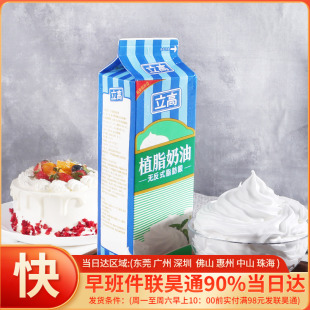 烘焙原料立高植脂奶油 奶油鲜奶油淡奶油 生日蛋糕原料 1kg/盒