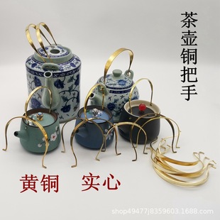 茶壶把手陶瓷茶具提手全铜提梁壶柄配件零配套装壶盖置托壶绳壶承