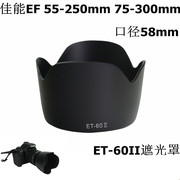 et-60遮光罩适用于佳能1200d1300d1500d相机，55-250ii75-300mm