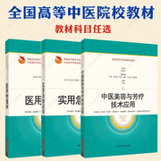 实用急救医学+医用物理学 +中医美容与芳疗技术应用普通高等教育中医药类创新课程十四五教材高等中医药院校教材