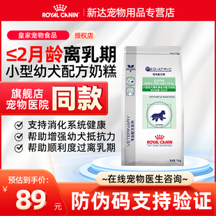 皇家狗粮VCN小型幼犬离乳期全价配方奶糕SSD30/1KG泰迪博美通用型