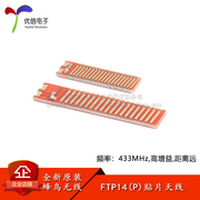 FTP14P 频率433MHz镀金贴片天线4DBI高增益远距离无线模块用