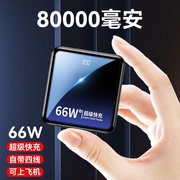 50000毫安丨可上飞机66w超级快充充电宝8万毫安自带线便携小巧22.5w移动电源适用华为苹果小米大容量5万