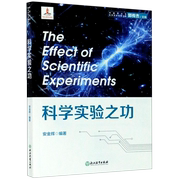 科学实验之功中国青少年科学实验出版工程