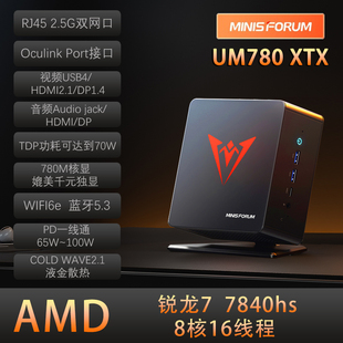 铭凡MINISFORUM UM780XTX AMD锐龙R7-7840Hs迷你小主机电脑办公