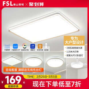 FSL佛山照明led客厅吸顶灯现代简约大尺寸主卧室灯具全屋套装