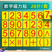 昕果数字磁贴0-9磁性贴磁力贴数学教学加减乘除算法符号磁贴白板黑板数学数字卡片教学教具磁贴铁小学一年级