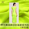 荧光黄绿麻纱布料 舞蹈服装潮牌搭配设计服装面料