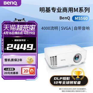 明基投影仪MS560投影仪商用办公高亮会议室教学培训投影机benq