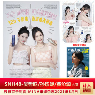  含 SNH48-吴哲晗/孙珍妮/费沁源 内页米娜mina杂志2021年8月 芳根京子封面