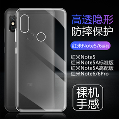 红米note5全透明超薄高配版手机壳