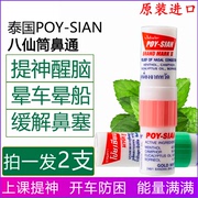 泰国八仙筒薄荷鼻通POY-SIAN香筒 提神醒脑开车打瞌睡学生鼻吸2支