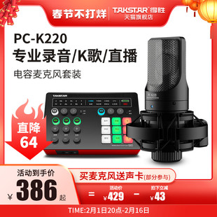 Takstar得胜PC-K220电容麦克风网课直播K歌手机电脑声卡录音话筒