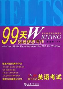 99天突破雅思写作贾若寒英语写作自学参考资料 书外语书籍