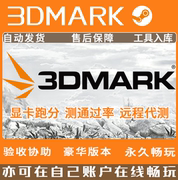 3DMARK压力测试软件专业显卡测通过率正版steam租号   自动