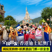 含机票香港澳门迪士尼5天4晚旅游纯玩港澳游跟团游三日游旅行