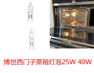 适用于博世西门子烤箱蒸箱灯泡照明灯 25W 40W卤素灯小米泡灯