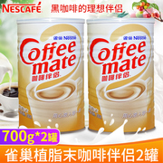 雀巢咖啡伴侣奶精植脂末速溶700g*2罐装饮品红茶奶茶搭配
