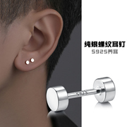 耳钉男s925纯银耳针潮流单只小众，设计感高级感拧螺纹，养耳洞女耳饰