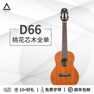 桃子鱼仔 ACE D66桃花芯全单高端进阶尤克里里指弹独奏 ukulele