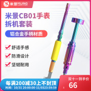 米景cb01手表拆机套装苹果笔记本电脑维修s1s2s3s4s5s6工具