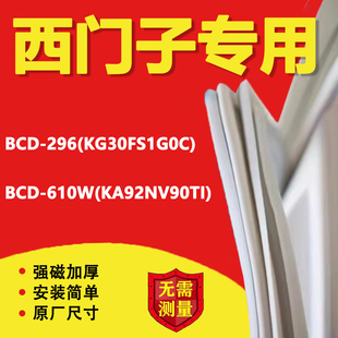 西门子BCD296(KG30FS1G0C) 610W(KA92NV90TI)冰箱密封条门胶条