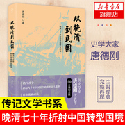 从晚清到民国晚清七十年折射中国转型困境唐德刚著历史书籍，中国史历史知识读物近现代史正版书籍凤凰新华书店