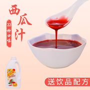 浓缩果汁原浆西瓜汁网红风味饮料果味浓浆2kg饮品奶茶店专用商用