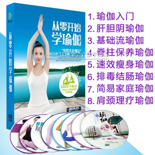 从零开始学瑜伽健身操养生视频教程光碟DVD家用碟片光盘简单易学