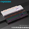 雷柏V500机械键盘台式笔记本背光游戏电竞专用104键87键青茶红轴