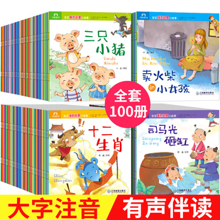 100册儿童故事书 睡前故事3一6岁以上幼儿绘本阅读幼儿园大班宝宝图书婴儿启蒙早教读物成语故事大全中华典故书籍适合1-2–4带拼音